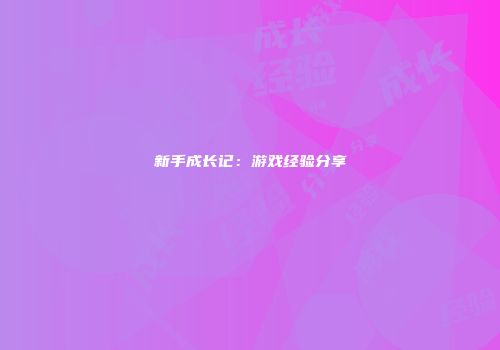 新手成长记：游戏经验分享