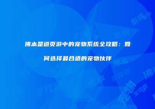 佛本是道页游中的宠物系统全攻略：如何选择最合适的宠物伙伴