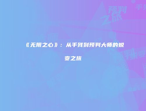 《无限之心》：从手残到预判大师的蜕变之旅