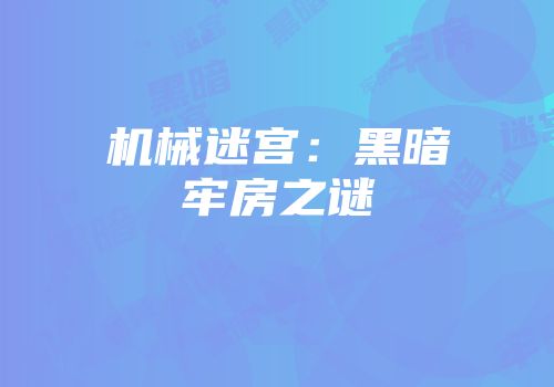 机械迷宫：黑暗牢房之谜