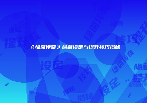 《绿茵传奇》隐藏设定与提升技巧揭秘