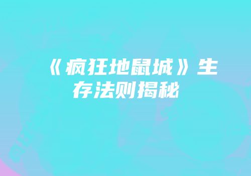 《疯狂地鼠城》生存法则揭秘