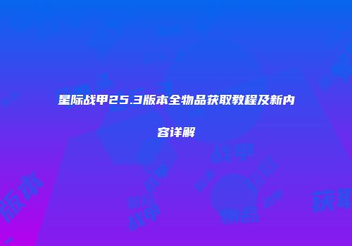星际战甲25.3版本全物品获取教程及新内容详解