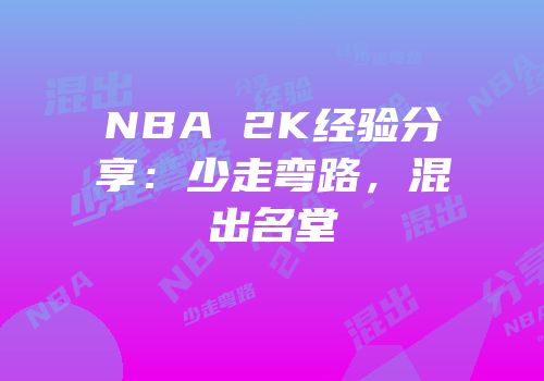 NBA 2K经验分享：少走弯路，混出名堂
