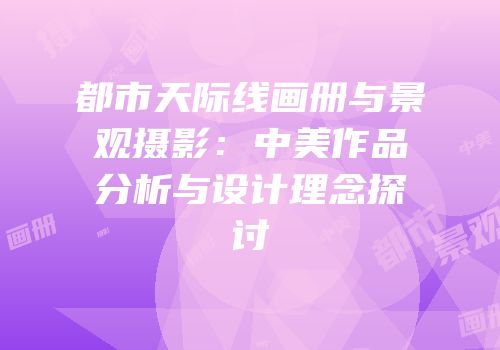 都市天际线画册与景观摄影：中美作品分析与设计理念探讨
