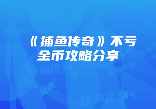 《捕鱼传奇》不亏金币攻略分享