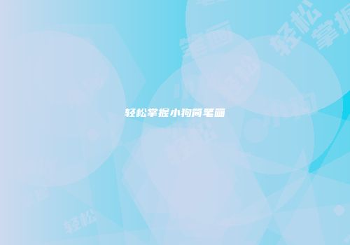 轻松掌握小狗简笔画