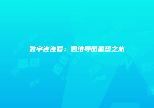 数字连连看：思维导图重塑之旅