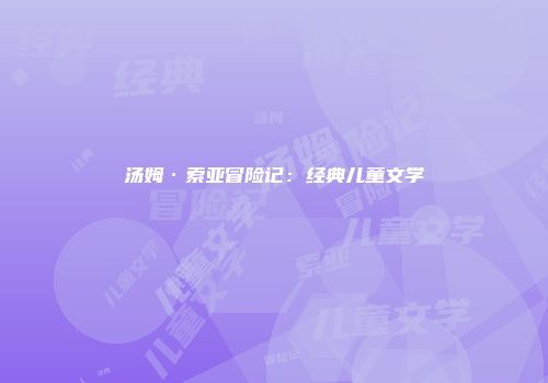 汤姆·索亚冒险记：经典儿童文学