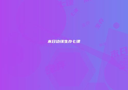 末日边缘生存七课