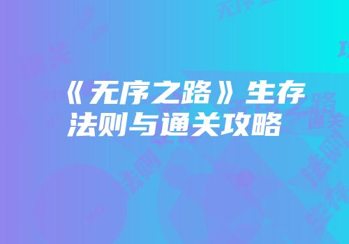 《无序之路》生存法则与通关攻略