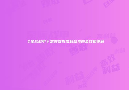 《星际战甲》高效赚取高利益与白金攻略详解