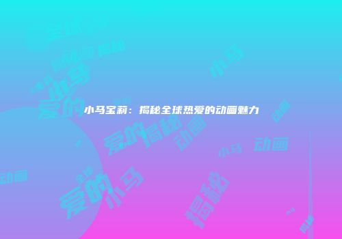 小马宝莉：揭秘全球热爱的动画魅力