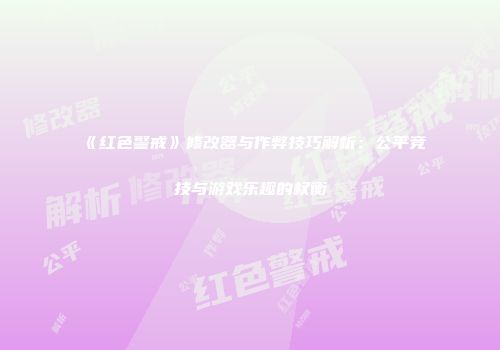 《红色警戒》修改器与作弊技巧解析：公平竞技与游戏乐趣的权衡