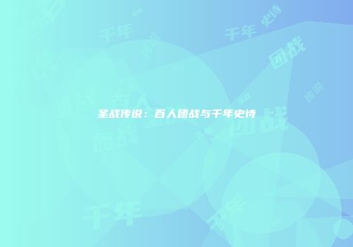 圣战传说：百人团战与千年史诗