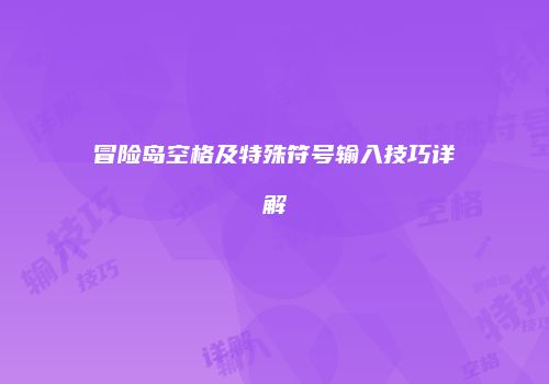 冒险岛空格及特殊符号输入技巧详解
