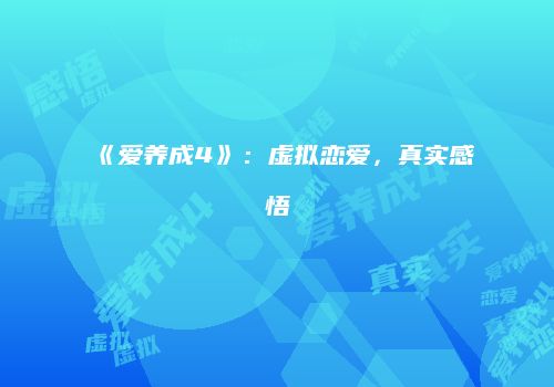《爱养成4》：虚拟恋爱，真实感悟
