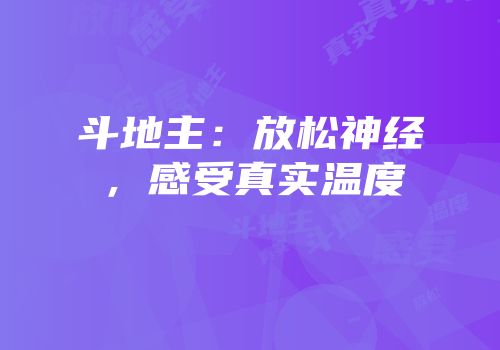 斗地主：放松神经，感受真实温度