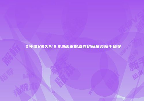 《死神VS火影》3.3版本佩恩连招解析及新手指导