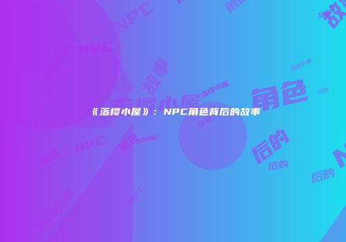 《落樱小屋》：NPC角色背后的故事