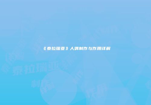 《泰拉瑞亚》人偶制作与作用详解
