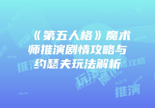 《第五人格》魔术师推演剧情攻略与约瑟夫玩法解析
