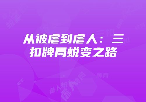从被虐到虐人：三扣牌局蜕变之路