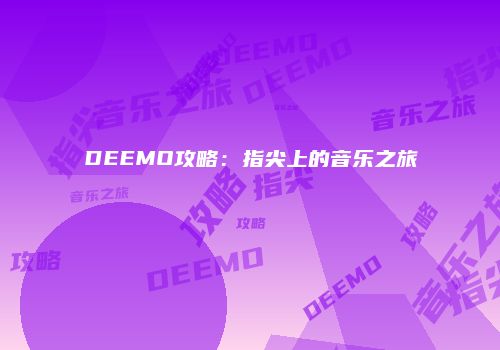 DEEMO攻略：指尖上的音乐之旅
