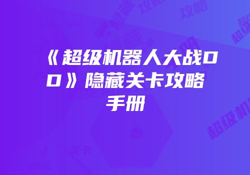 《超级机器人大战DD》隐藏关卡攻略手册