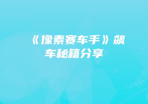 《像素赛车手》飙车秘籍分享
