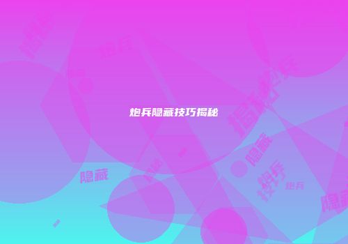 炮兵隐藏技巧揭秘