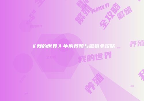 《我的世界》牛的养殖与繁殖全攻略