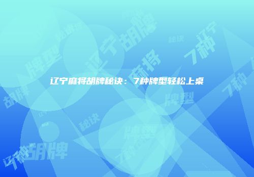 辽宁麻将胡牌秘诀：7种牌型轻松上桌