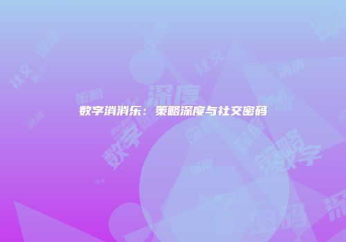 数字消消乐：策略深度与社交密码