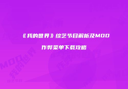 《我的世界》综艺节目解析及MOD作弊菜单下载攻略