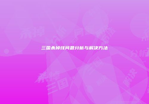 三国杀掉线问题分析与解决方法