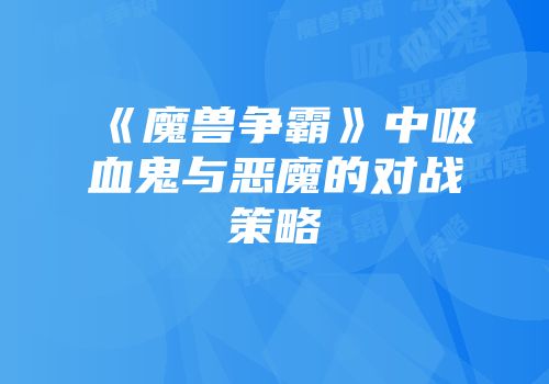 《魔兽争霸》中吸血鬼与恶魔的对战策略