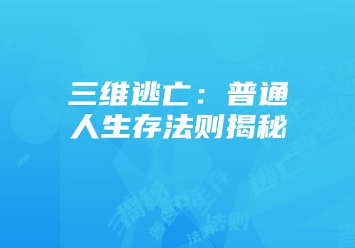 三维逃亡：普通人生存法则揭秘