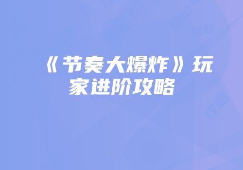 《节奏大爆炸》玩家进阶攻略