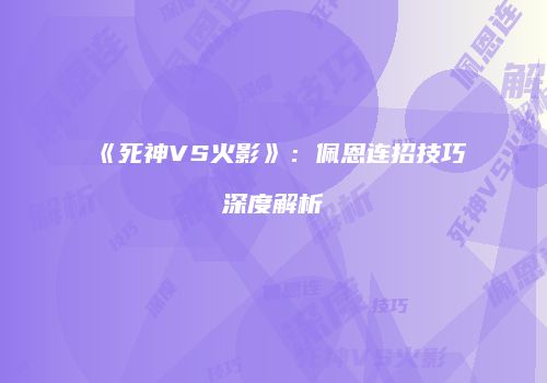 《死神VS火影》：佩恩连招技巧深度解析