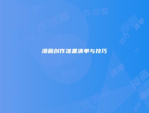 漫画创作准备清单与技巧