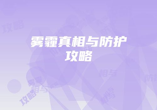 雾霾真相与防护攻略