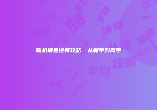 联机捕鱼逆袭攻略：从新手到高手