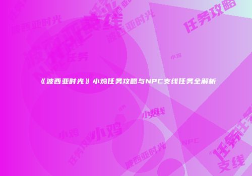 《波西亚时光》小鸡任务攻略与NPC支线任务全解析