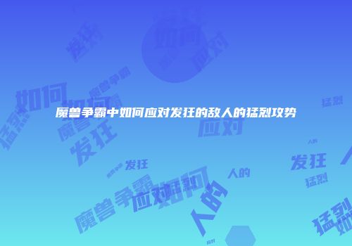 魔兽争霸中如何应对发狂的敌人的猛烈攻势
