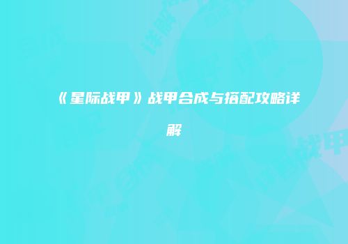 《星际战甲》战甲合成与搭配攻略详解