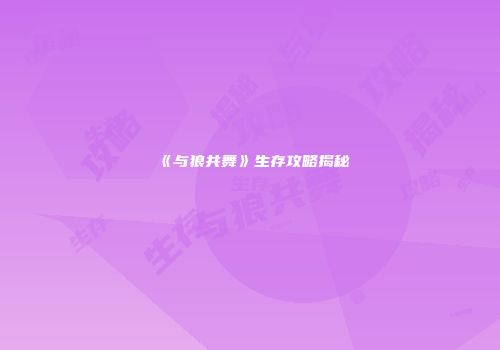 《与狼共舞》生存攻略揭秘