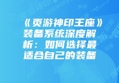 《页游神印王座》装备系统深度解析：如何选择最适合自己的装备