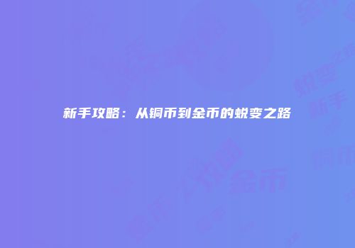 新手攻略：从铜币到金币的蜕变之路