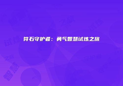 符石守护者：勇气智慧试炼之旅
